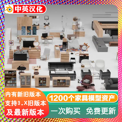 blender插件中文 Interniq 2.0 室内家具全套1200+模型材质资产库