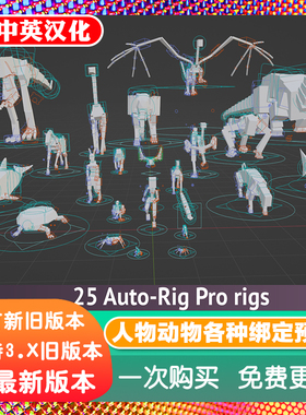 Blender资产 Auto-Rig Pro: Rig Library 2.73全套角色绑定预设库
