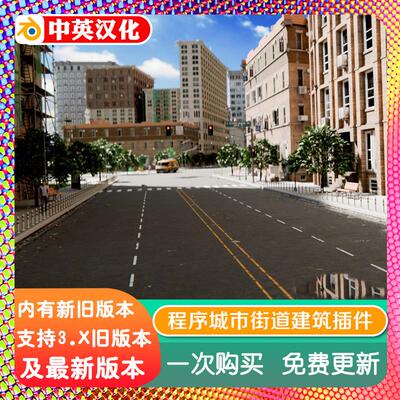 blender插件中文 ICity 1.72 程序城市街道景观建筑道路绿化楼房