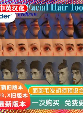 blender插件中文 Facial Hair Toolkit 2.2.1 面部毛发眉胡须头发