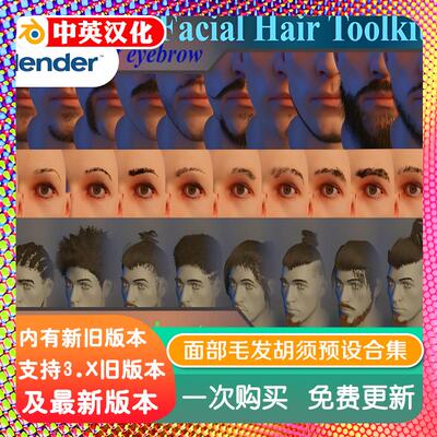 blender插件中文 Facial Hair Toolkit 2.2.1 面部毛发眉胡须头发
