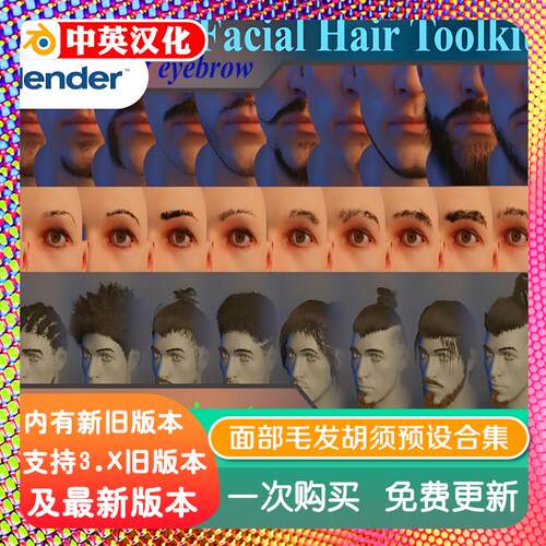 blender插件中文 Facial Hair Toolkit 2.2.4 面部毛发眉胡须头发