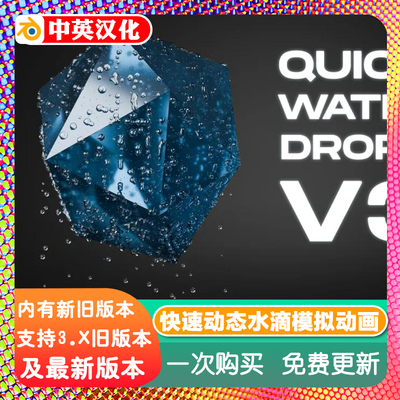 blender插件中文 Quick Water Drops 3.0.0 快速水滴动画真实模拟