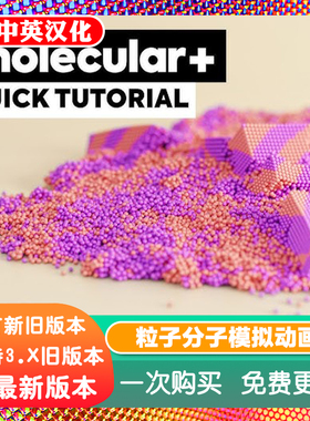 Blender插件 Molecular + Plus 2.17.21超赞分子粒子物理模拟解算