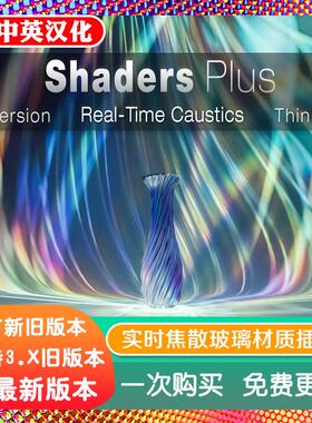blender插件中文 Shaders Plus 4.51 实时焦散玻璃材质色散薄膜