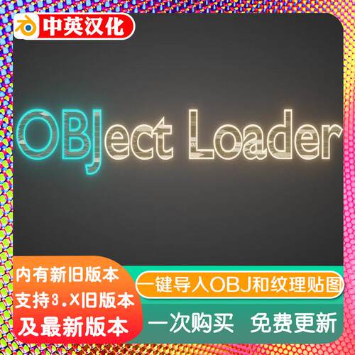 blender插件 Object Loader1.1一键导入.OBJ格式纹理贴图工具插件