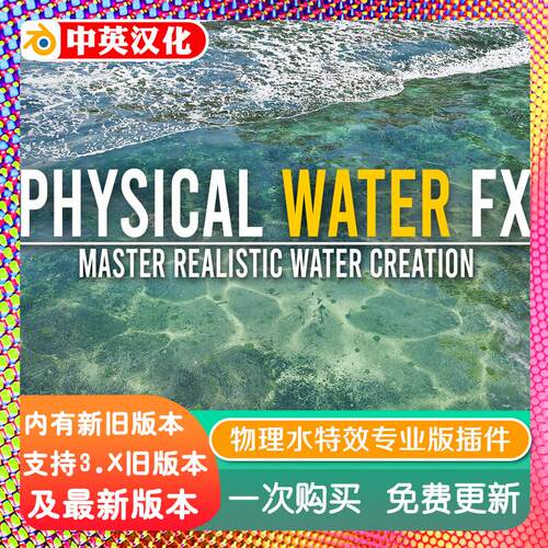 blender插件中文 Physical Water Fx Pro1.1物理水特效材质专业版
