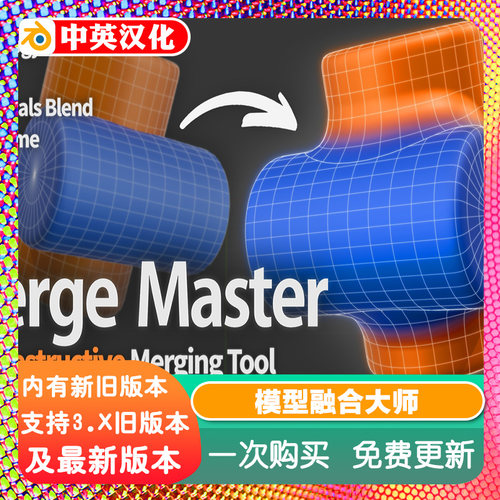 blender插件中文 Merge Master 融合大师合并建模非破坏网格模型