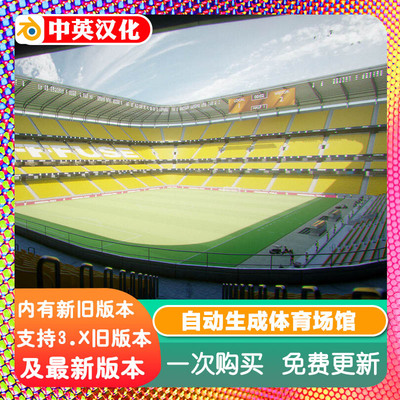 Blender插件 Procedural Stadiums 1.01一键生成体育场馆建筑型