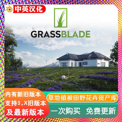 blender插件中文 Grassblade Pro 2.88 草地草坪花草550+资产散布