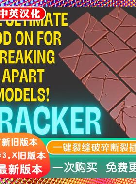 blender插件中文 Cracker 1.7.50 一键裂缝破碎断裂缝隙网格模型