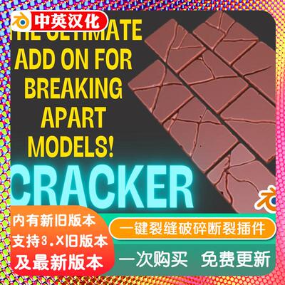 blender插件中文 Cracker 1.7.50 一键裂缝破碎断裂缝隙网格模型