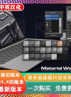 blender插件中文 Material Works 1.1d2 材质工程全新材质库流程