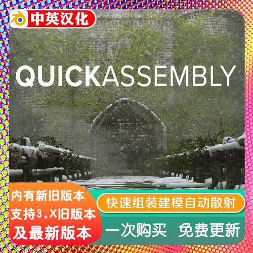 blender插件中文 QuickAssembly 4.5 快速组装建模Quick Assembly