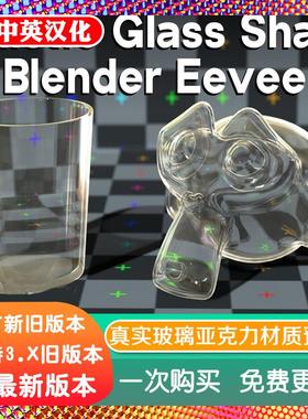 Blender材质节点源文件 eevee 超真实玻璃 ev 透明亚克力塑料材质