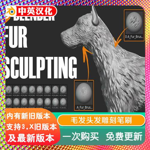 blender插件 Sculpting Fur And Hair Brushes 毛发头发雕刻笔刷