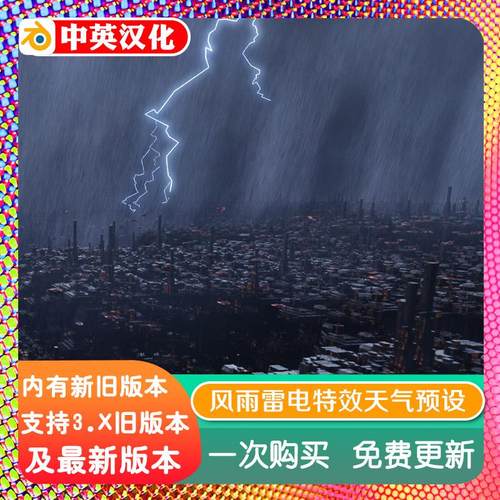 blender插件中文 Thunderstorm 2.43 雷雨闪电乌云雨天气特效动画