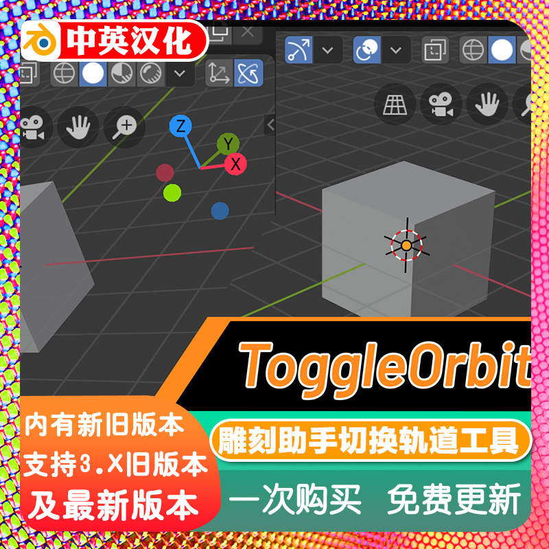 Blender插件Toggle Orbit 1.1 addon 雕刻助手切换轨道工具教程