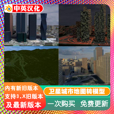 blender插件中文 BlenderOSM Pro 2.7.27 城市地图转模型建筑卫星