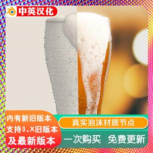 Blender预设 Real Foam Shader 1.3真实泡沫材质节点气泡 啤酒水