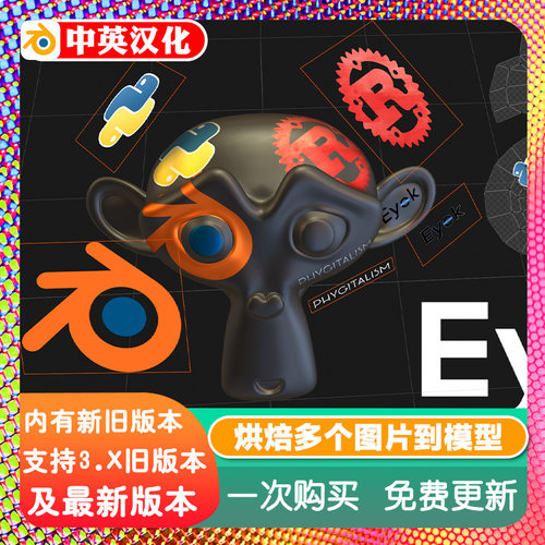 Blender插件 Eyek 0.27 烘培多个图像图片到一个UV贴图工具汉化版