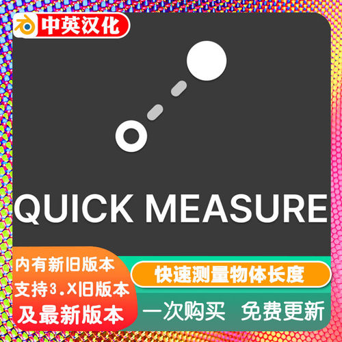 Blender插件 Quick Measure Pro 2.0.2 物体测量计算长度角度体积