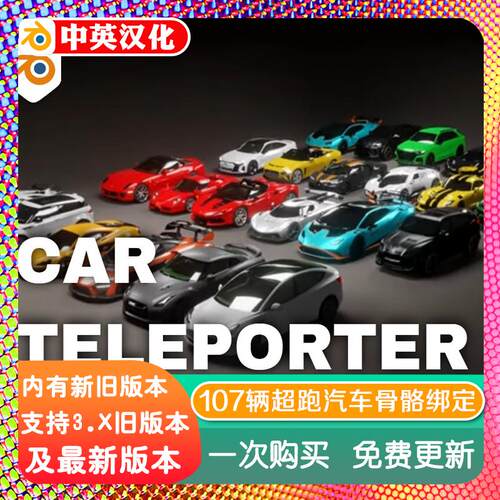 blender插件Car Teleporter90+1.09汽车跑车辆模型骨骼绑定资产库