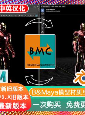 Blender插件 Bmc 1.0 Maya Converter 互导Vray场景模型材质渲染