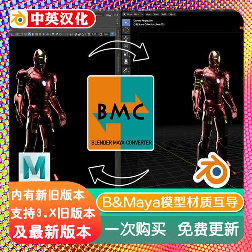 Blender插件 Bmc 1.0 Maya Converter 互导Vray场景模型材质渲染