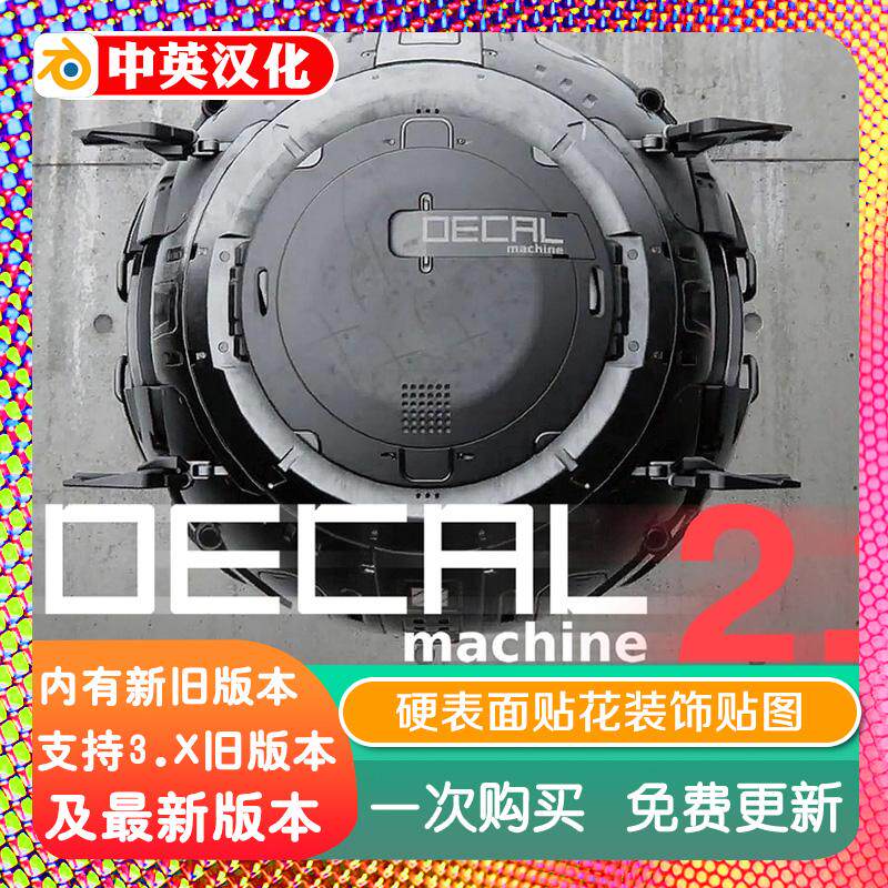 Blender插件 DECALmachine 2.14.5 超赞硬表面贴花中文汉化修复版