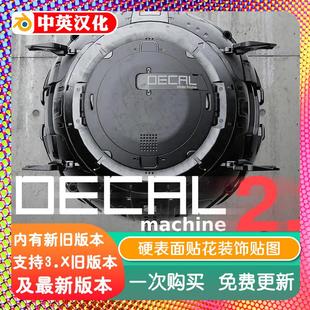 Blender插件 DECALmachine 2.14.5 超赞硬表面贴花中文汉化修复版