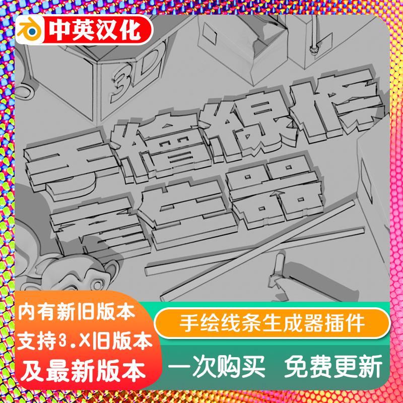 blender插件中文 Hand-Drawn Line Generator 2.40 手绘线渲染器