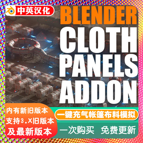 Blender插件Cloth Panels 1.0 布料面板一键充气帐篷布料模拟褶皱