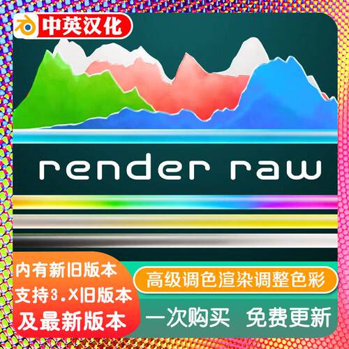 blender插件中文 Render Raw 1.39 高级调色渲染校正调整滤镜色彩