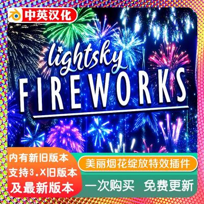 blender插件中文 Lightsky Fireworks 1.1 美丽烟花绽放粒子特效