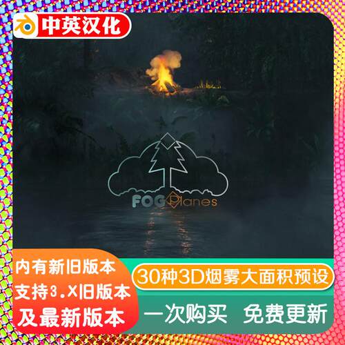 blender插件中文 Fog Planes1.01 一键30种逼真烟雾纹理体积云雾