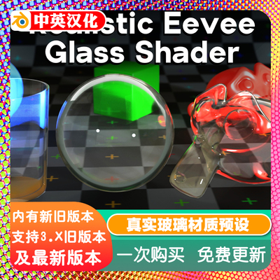 Blender真实玻璃材质EV预设 Realistic Eevee Glass Shader v2