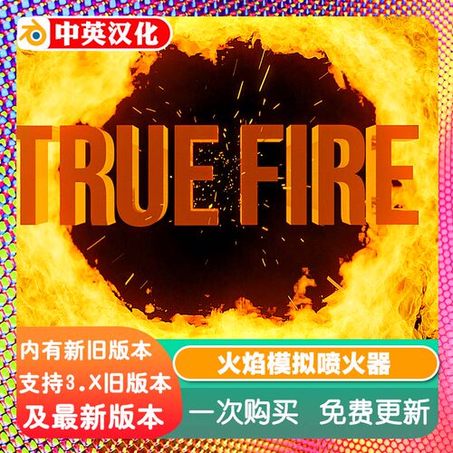 Blender真火源文件True Fire 火焰模拟喷火器动画燃烧火球预设