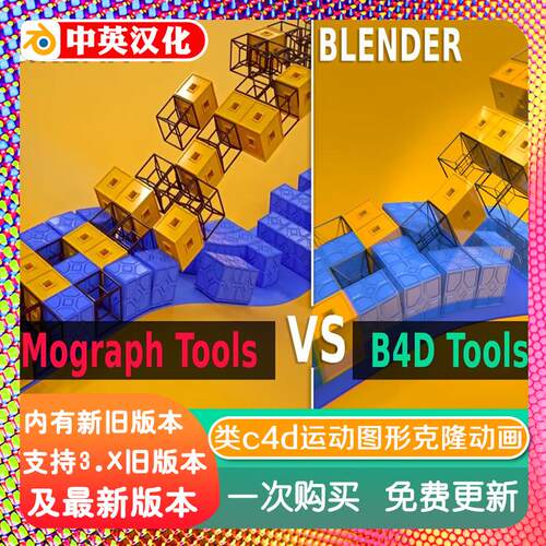 blender插件中文 B4D Tools 1.4.4 运动图形克隆动画程序几何节点