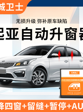 忠诚卫士 起亚K2K3K4K5焕驰傲跑智跑KX5一键自动升窗器升降改装