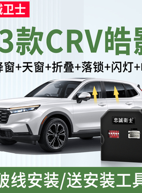 忠诚卫士适用于本田23款CRV一键升窗器自动折叠落锁皓影专用改装