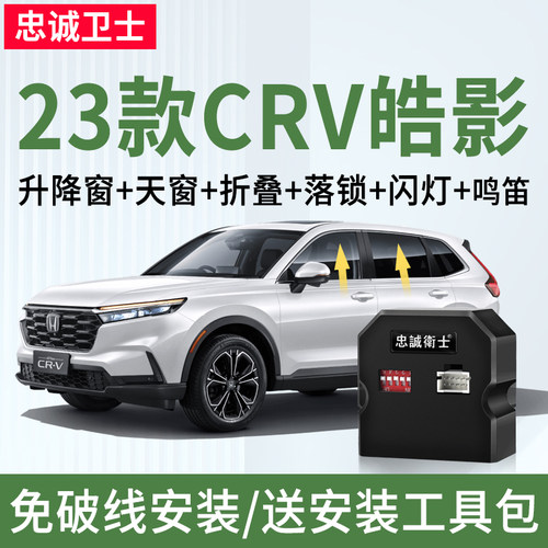 23款CRV皓影一键自动升窗器落锁