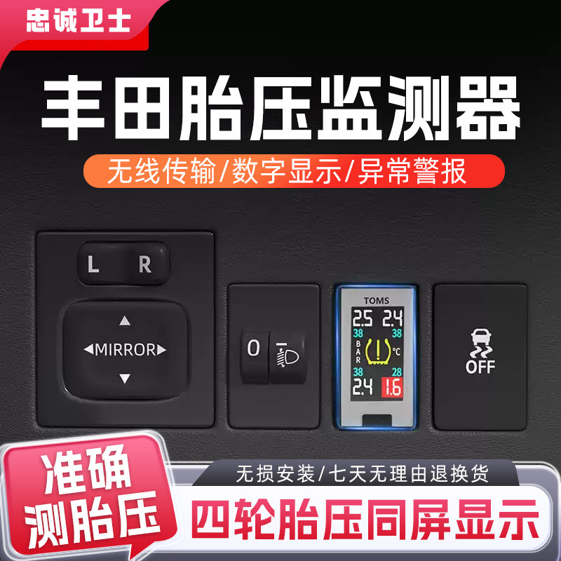忠诚卫士丰田胎压实时监测器内置图片