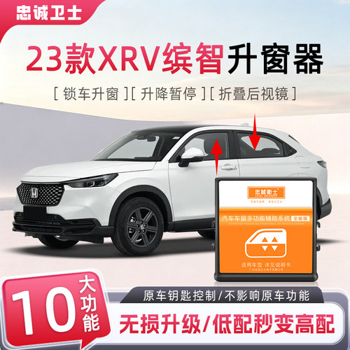 23款XRV缤智一键自动升窗器落锁