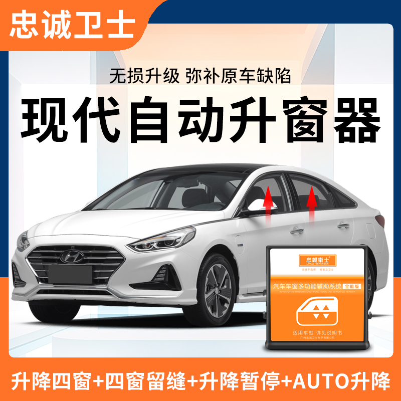 忠诚卫士现代八代索纳塔途胜名图朗动IX35领动一键自动升窗器改装
