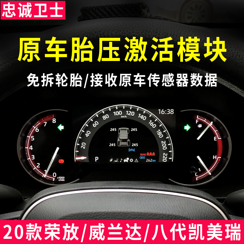 忠诚卫士适用于丰田rav4荣放八代凯美瑞威兰达胎压监测器内置原厂