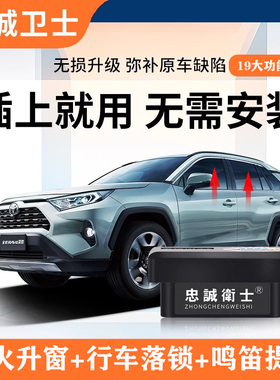 适用于丰田凯美瑞锋兰达威兰达RAV4荣放一键自动升窗器OBD落锁