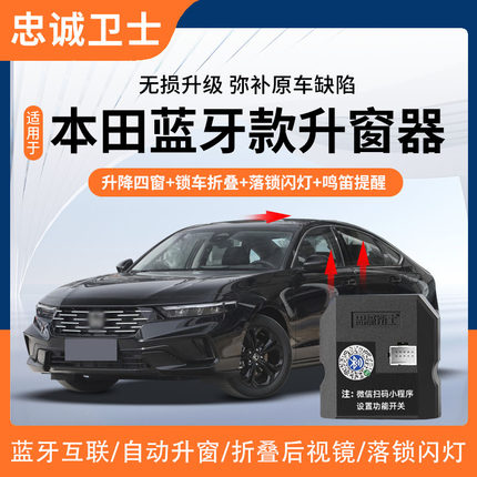 适用本田十一代雅阁英仕派思域型格皓影奥德赛蓝牙一键自动升窗器