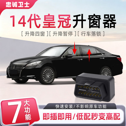 适用于丰田14代皇冠一键升窗器OBD自动升降13代皇冠专用车窗改装