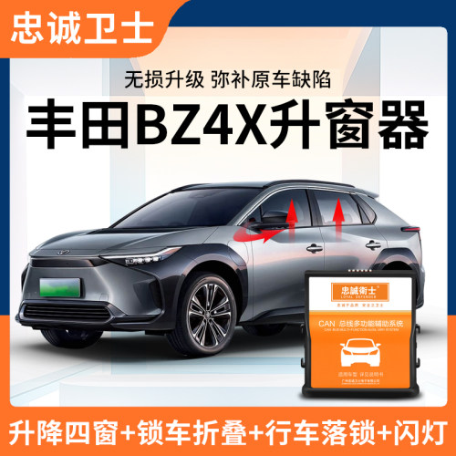 适用于丰田bz4x一键升窗器自动落锁后视镜折叠bz4x改装